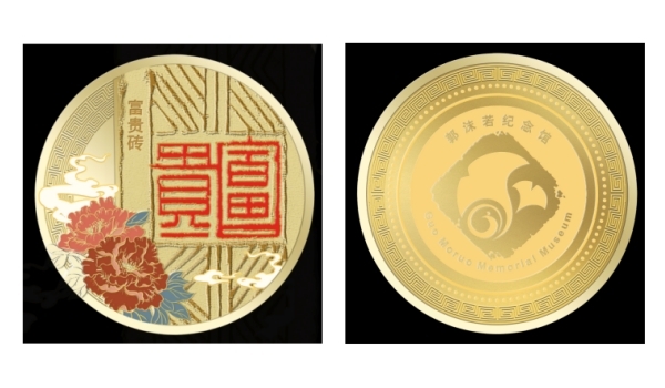 郭沫若纪念馆纪念章邂逅历史与艺术的交融(图3)