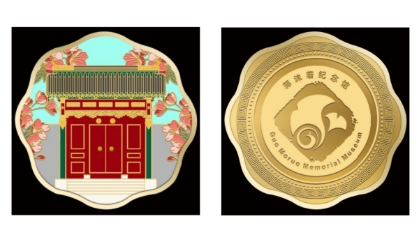 郭沫若纪念馆纪念章邂逅历史与艺术的交融(图2)