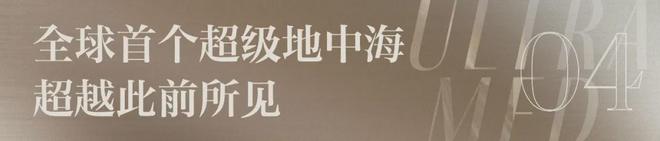 超级地中海僖悦(营销中心)官方欢迎您-三亚·地中海僖悦@售楼处(图8)